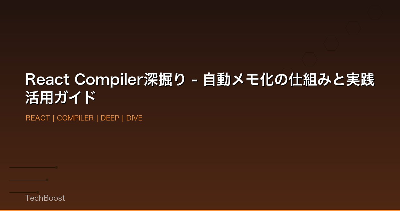 React Compiler深掘り - 自動メモ化の仕組みと実践活用ガイド