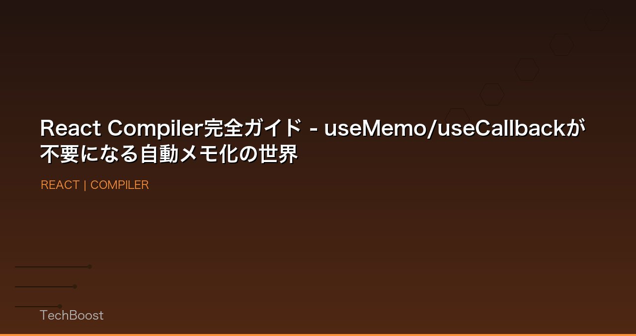 React Compiler完全ガイド - useMemo/useCallbackが不要になる自動メモ化の世界