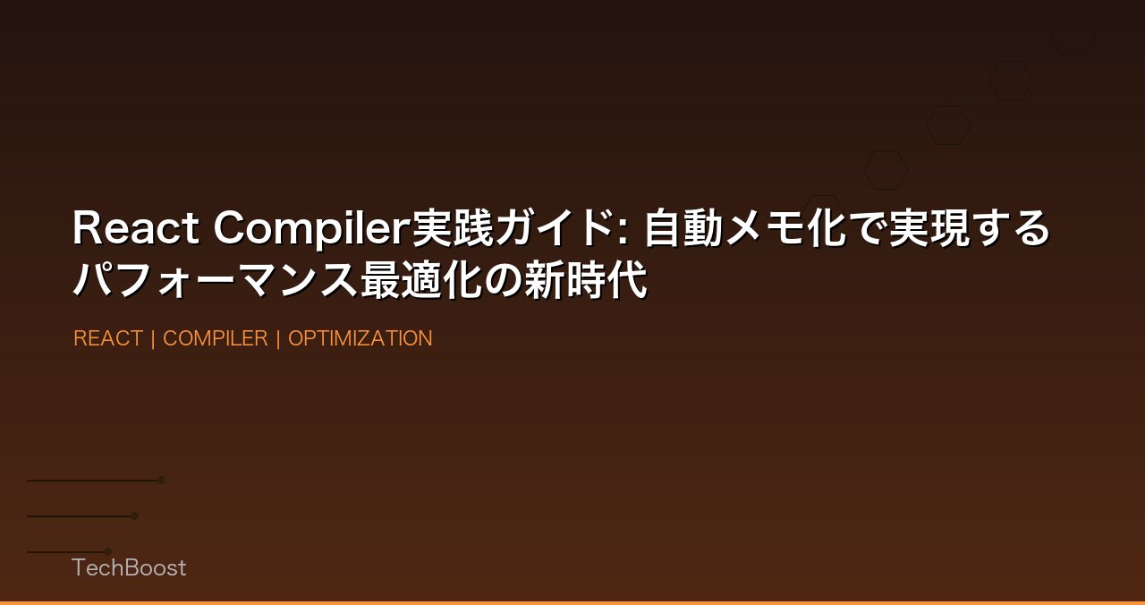 React Compiler実践ガイド: 自動メモ化で実現するパフォーマンス最適化の新時代