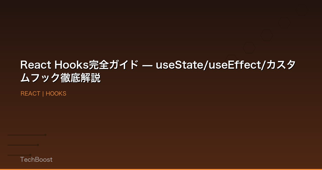 React Hooks完全ガイド — useState/useEffect/カスタムフック徹底解説
