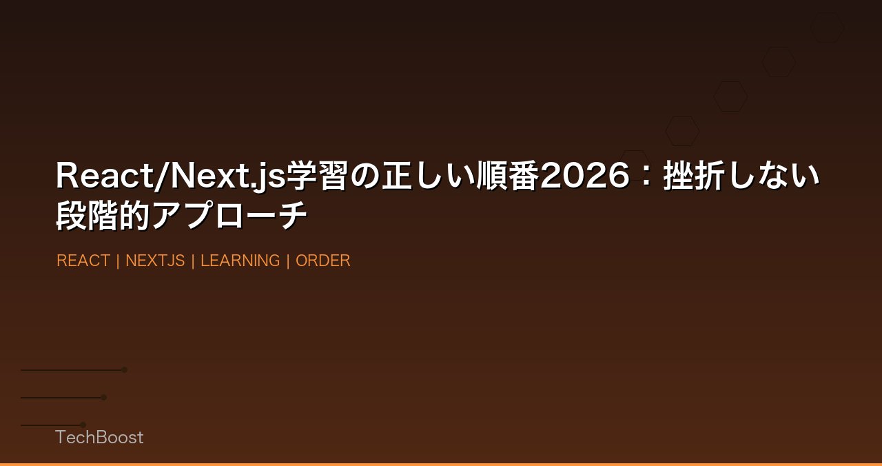React/Next.js学習の正しい順番2026：挫折しない段階的アプローチ