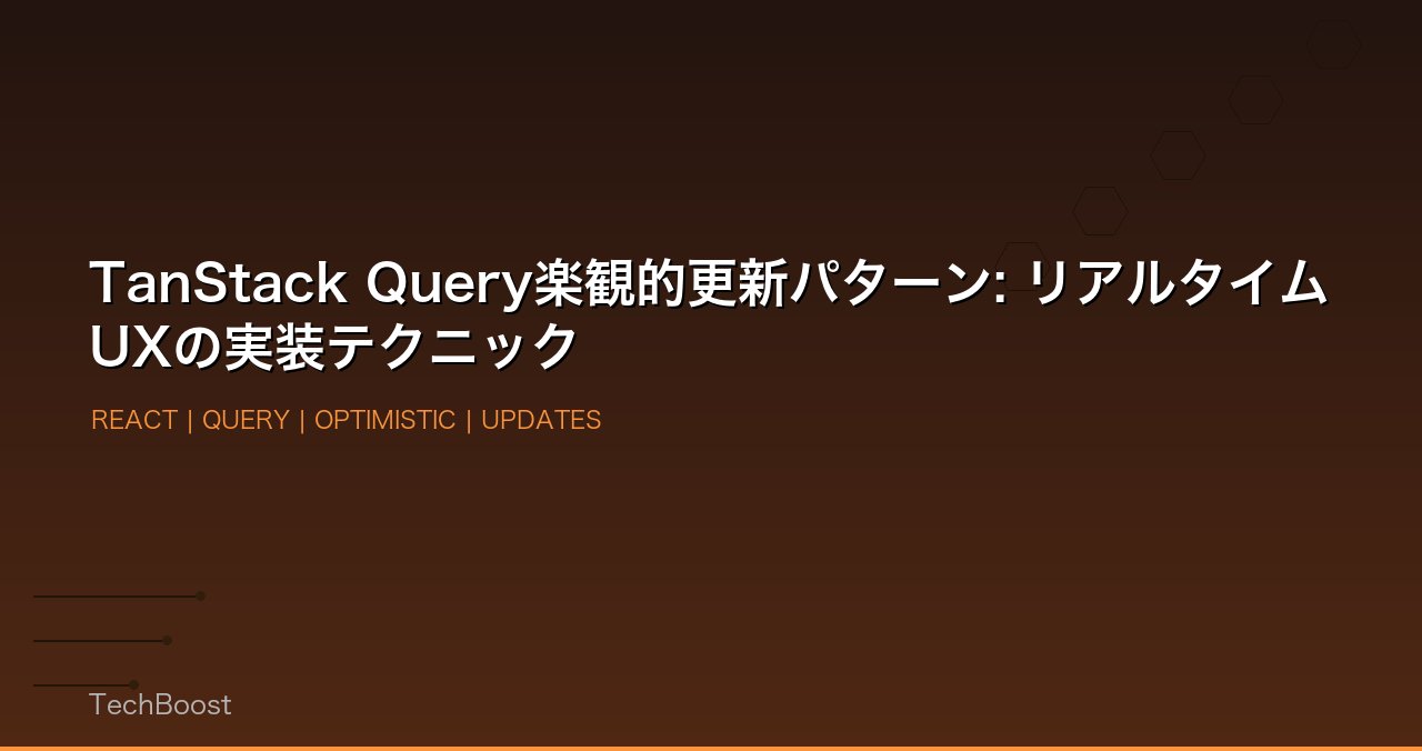 TanStack Query楽観的更新パターン: リアルタイムUXの実装テクニック