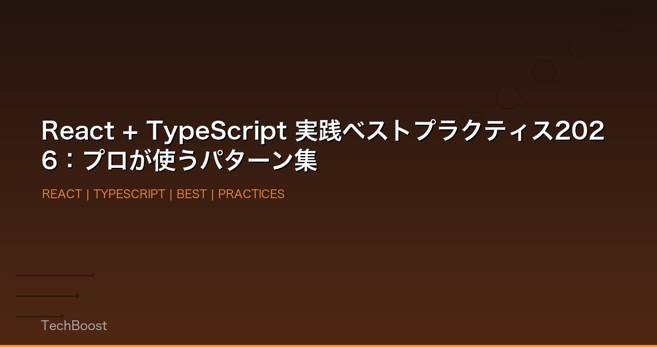 React + TypeScript 実践ベストプラクティス2026：プロが使うパターン集
