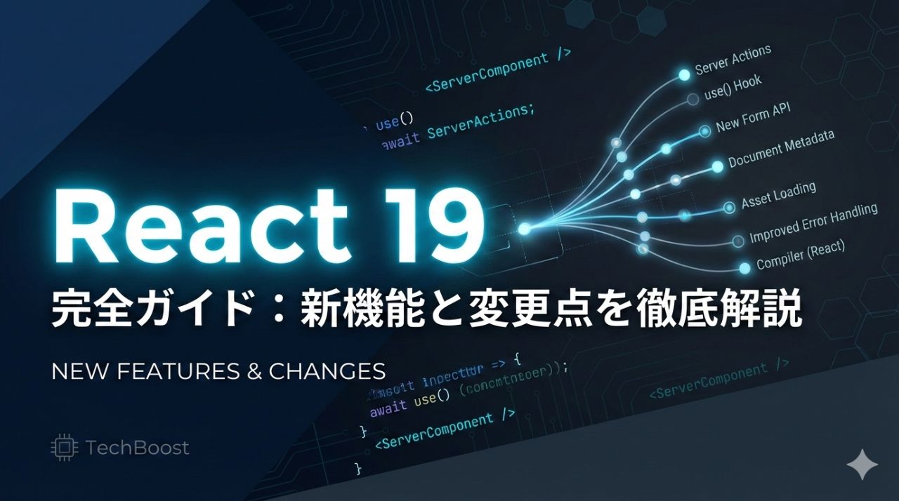 React 19完全ガイド：新機能と変更点を徹底解説