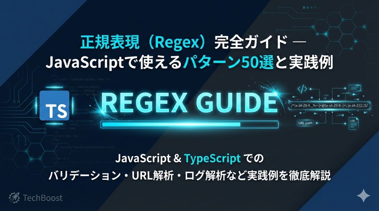 正規表現（Regex）完全ガイド — JavaScriptで使えるパターン50選と実践例