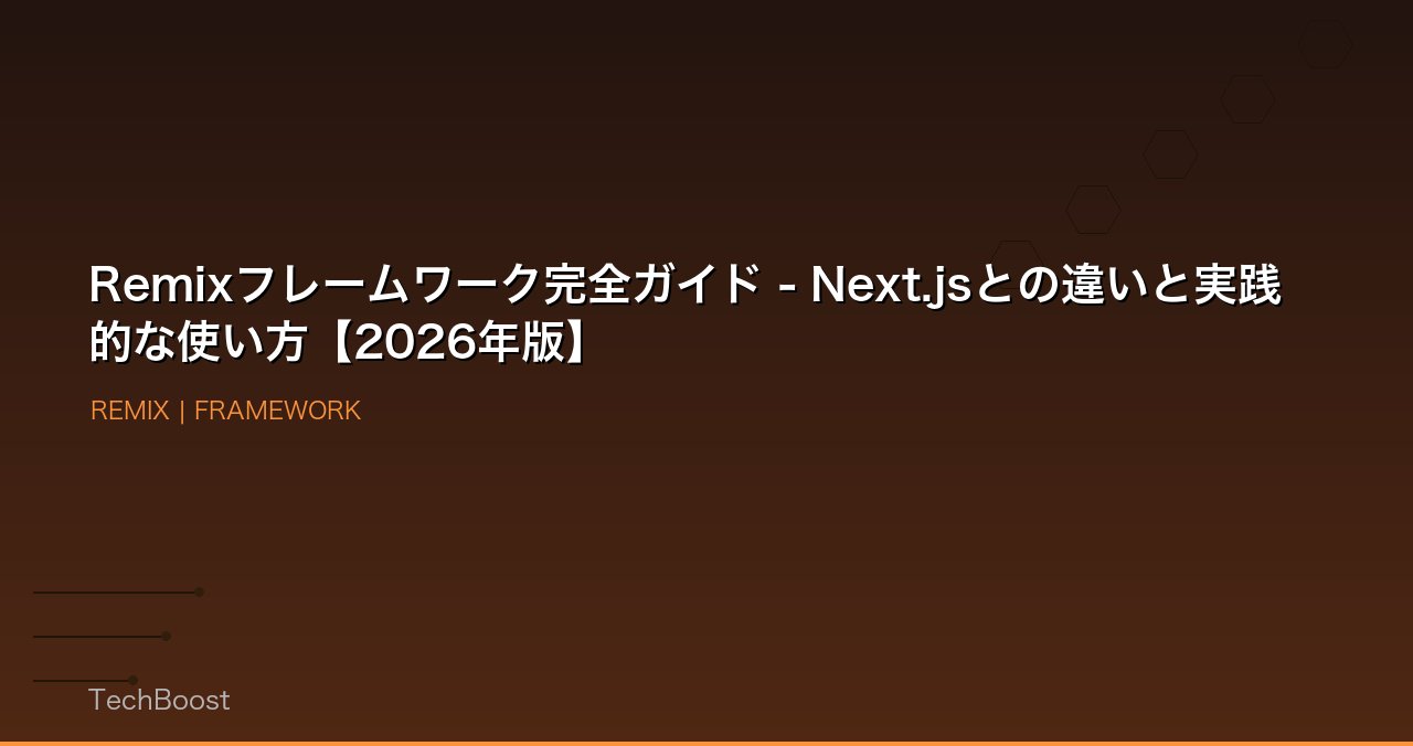 Remixフレームワーク完全ガイド - Next.jsとの違いと実践的な使い方【2026年版】