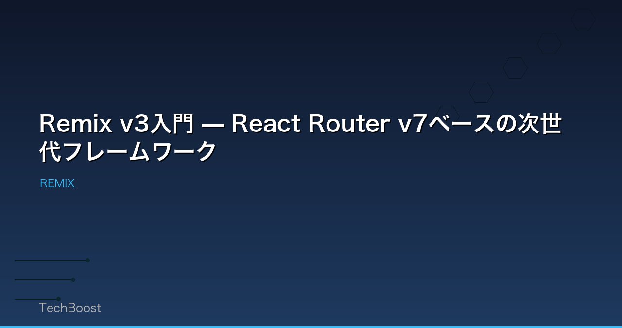 Remix v3入門 — React Router v7ベースの次世代フレームワーク