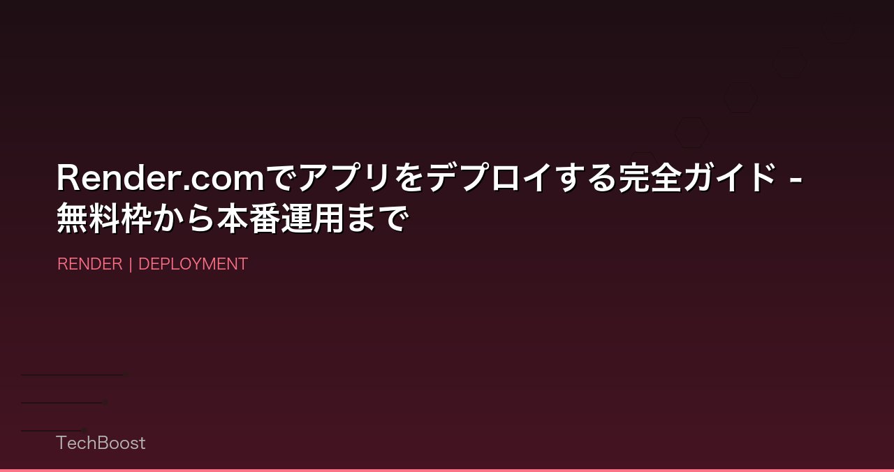 Render.comでアプリをデプロイする完全ガイド - 無料枠から本番運用まで