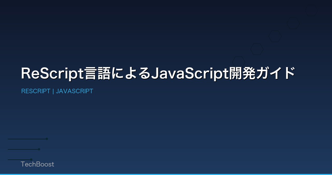 ReScript言語によるJavaScript開発ガイド