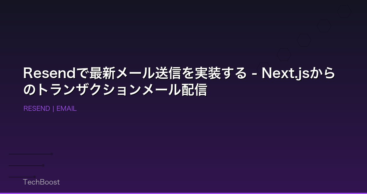 Resendで最新メール送信を実装する - Next.jsからのトランザクションメール配信