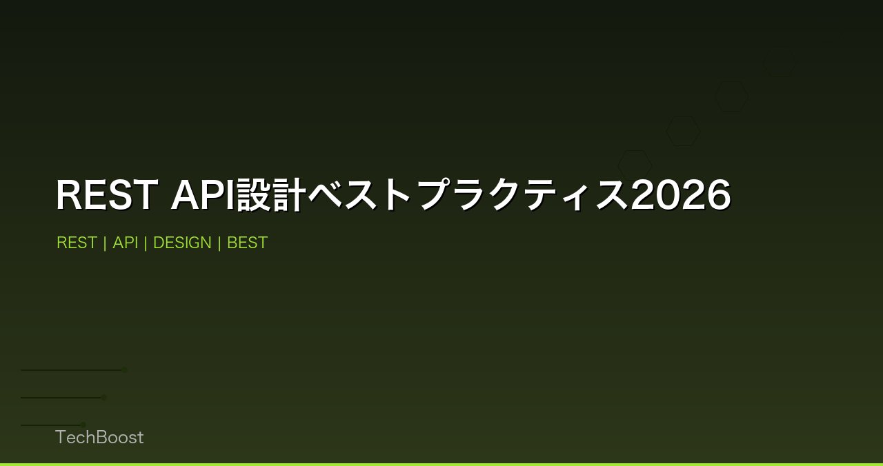 REST API設計ベストプラクティス2026