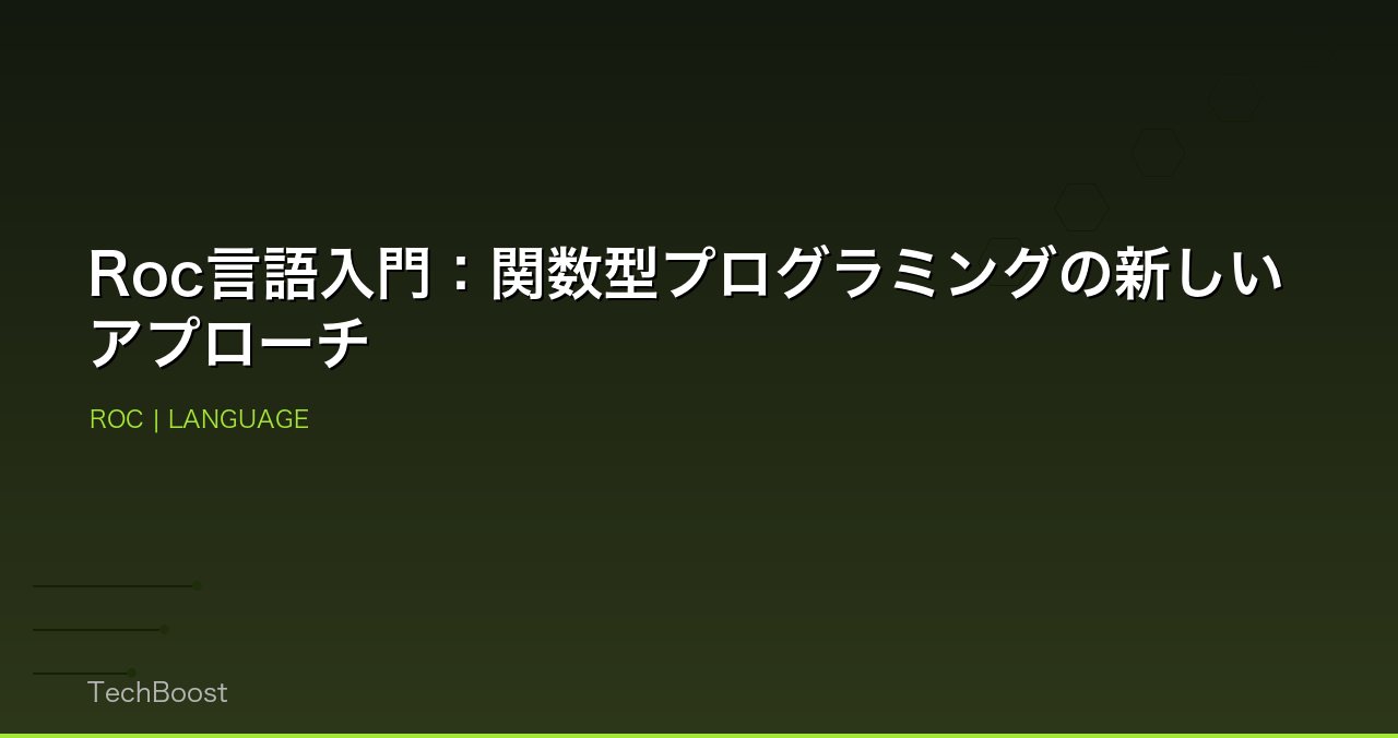 Roc言語入門：関数型プログラミングの新しいアプローチ