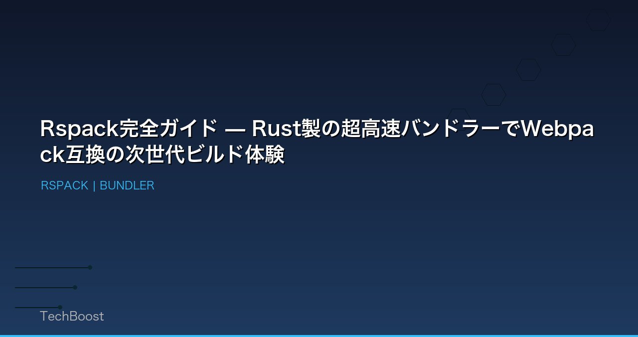 Rspack完全ガイド — Rust製の超高速バンドラーでWebpack互換の次世代ビルド体験