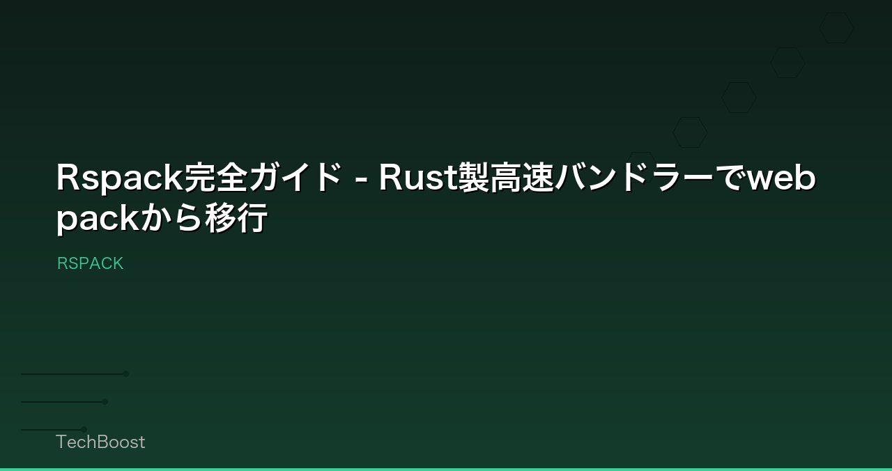 Rspack完全ガイド - Rust製高速バンドラーでwebpackから移行