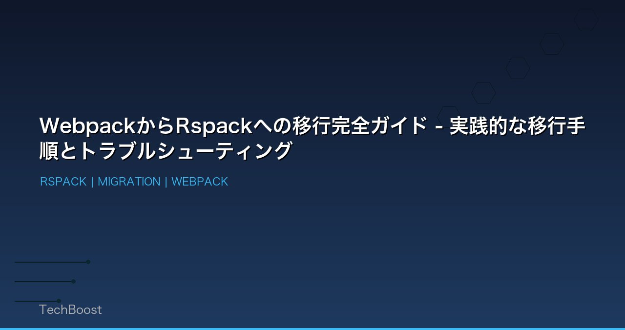 WebpackからRspackへの移行完全ガイド - 実践的な移行手順とトラブルシューティング