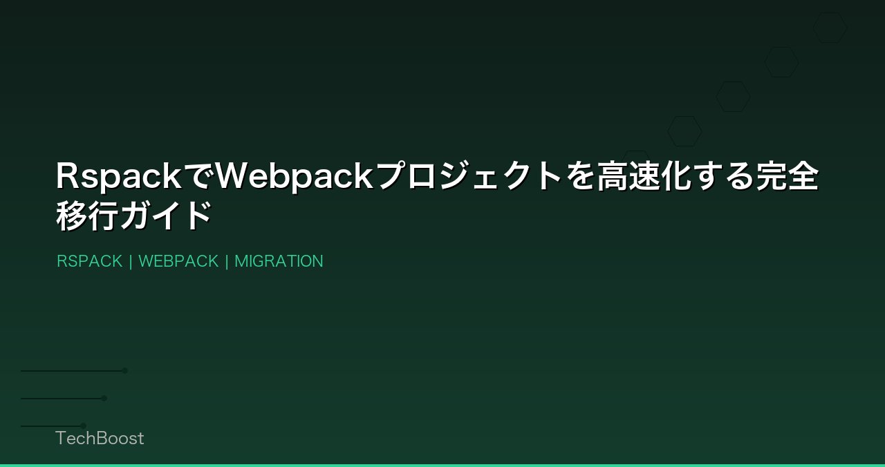 RspackでWebpackプロジェクトを高速化する完全移行ガイド
