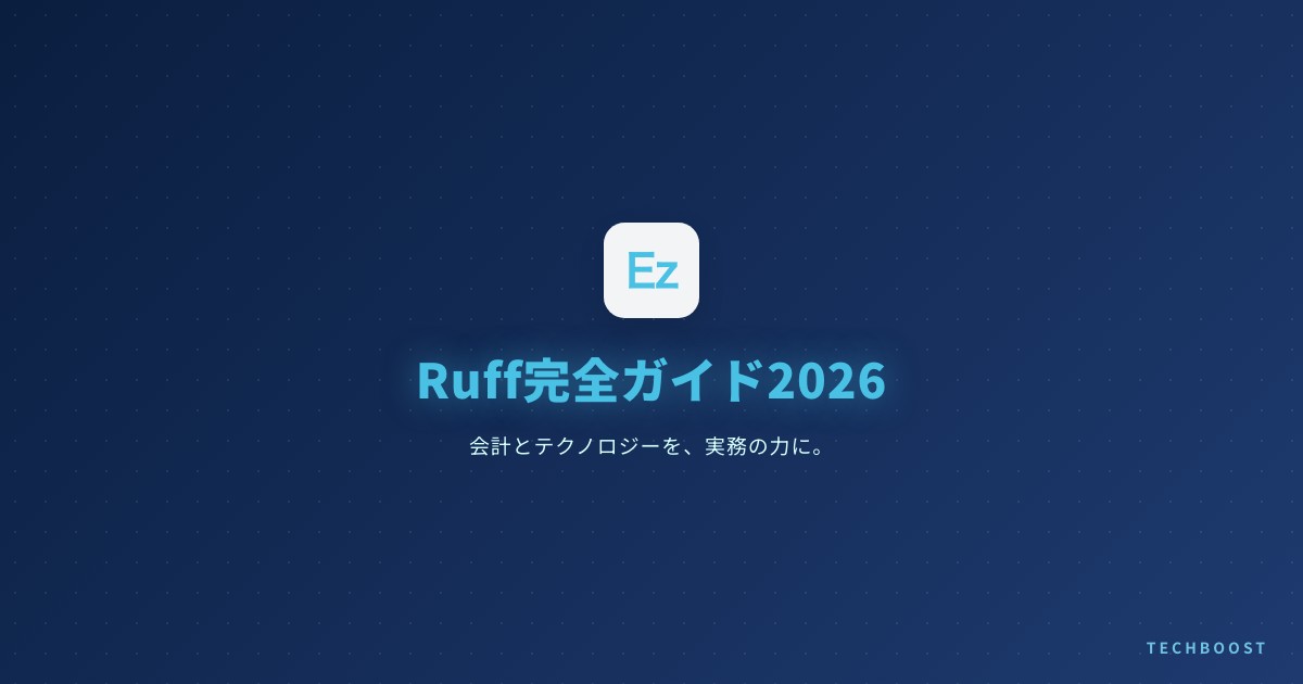 【2026年5月実測】Ruffに移行したらCIが90秒→0.3秒になった：Black・Flake8・isort完全置換ガイド