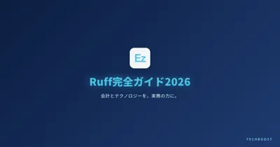 【2026年5月実測】Ruffに移行したらCIが90秒→0.3秒になった：Black・Flake8・isort完全置換ガイド