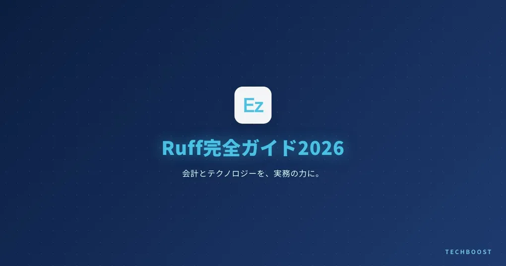 【2026年5月実測】Ruffに移行したらCIが90秒→0.3秒になった：Black・Flake8・isort完全置換ガイド