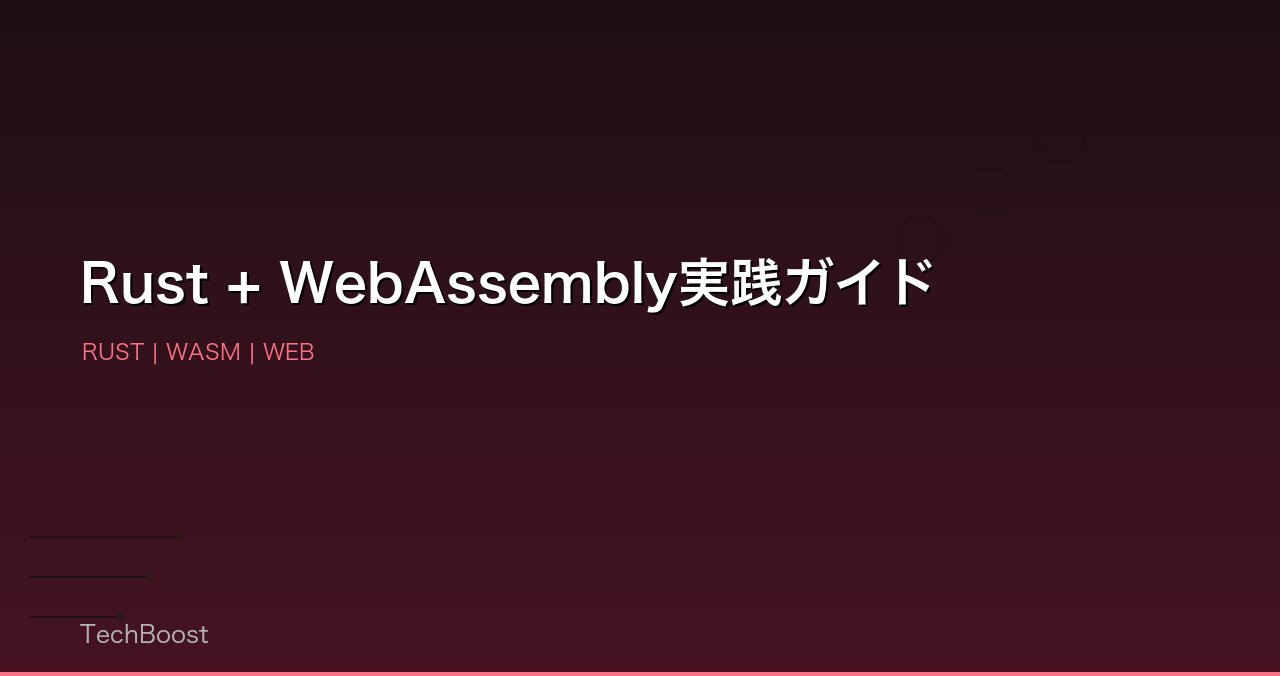 Rust + WebAssembly実践ガイド