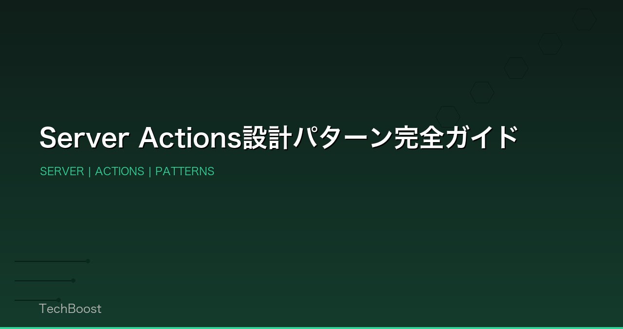 Server Actions設計パターン完全ガイド