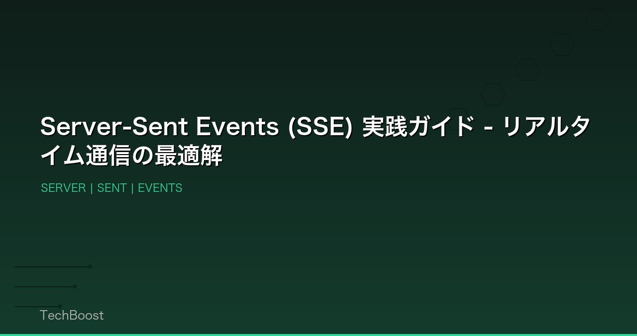Server-Sent Events (SSE) 実践ガイド - リアルタイム通信の最適解