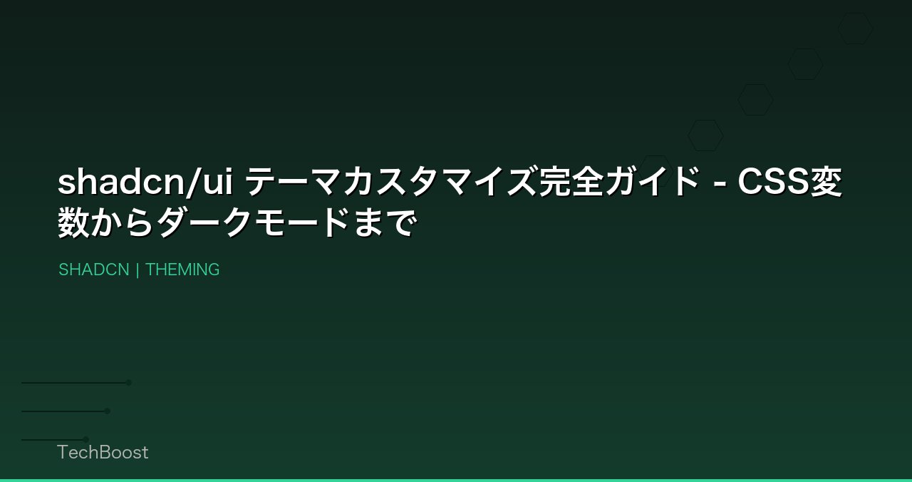 shadcn/ui テーマカスタマイズ完全ガイド - CSS変数からダークモードまで