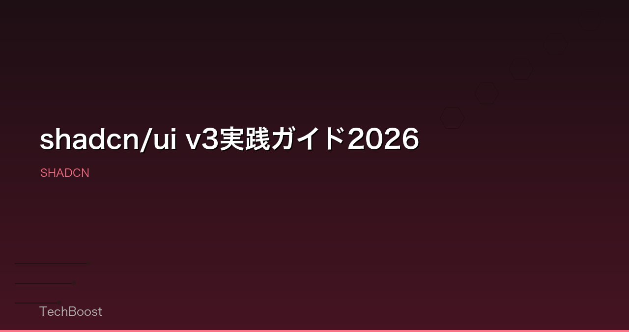 shadcn/ui v3実践ガイド2026