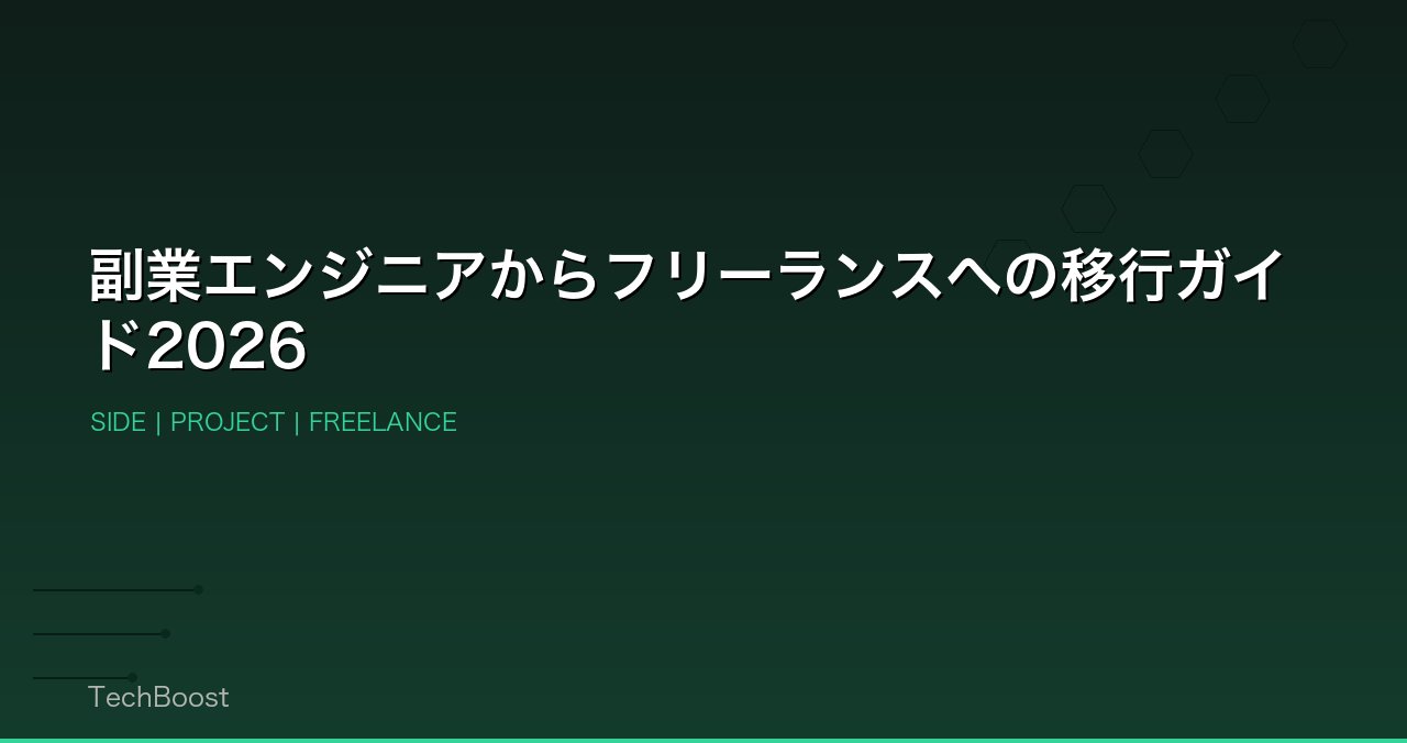 副業エンジニアからフリーランスへの移行ガイド2026