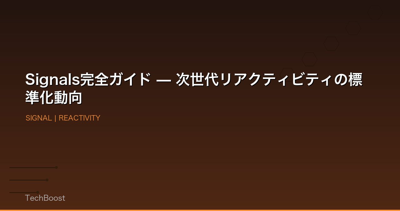 Signals完全ガイド — 次世代リアクティビティの標準化動向