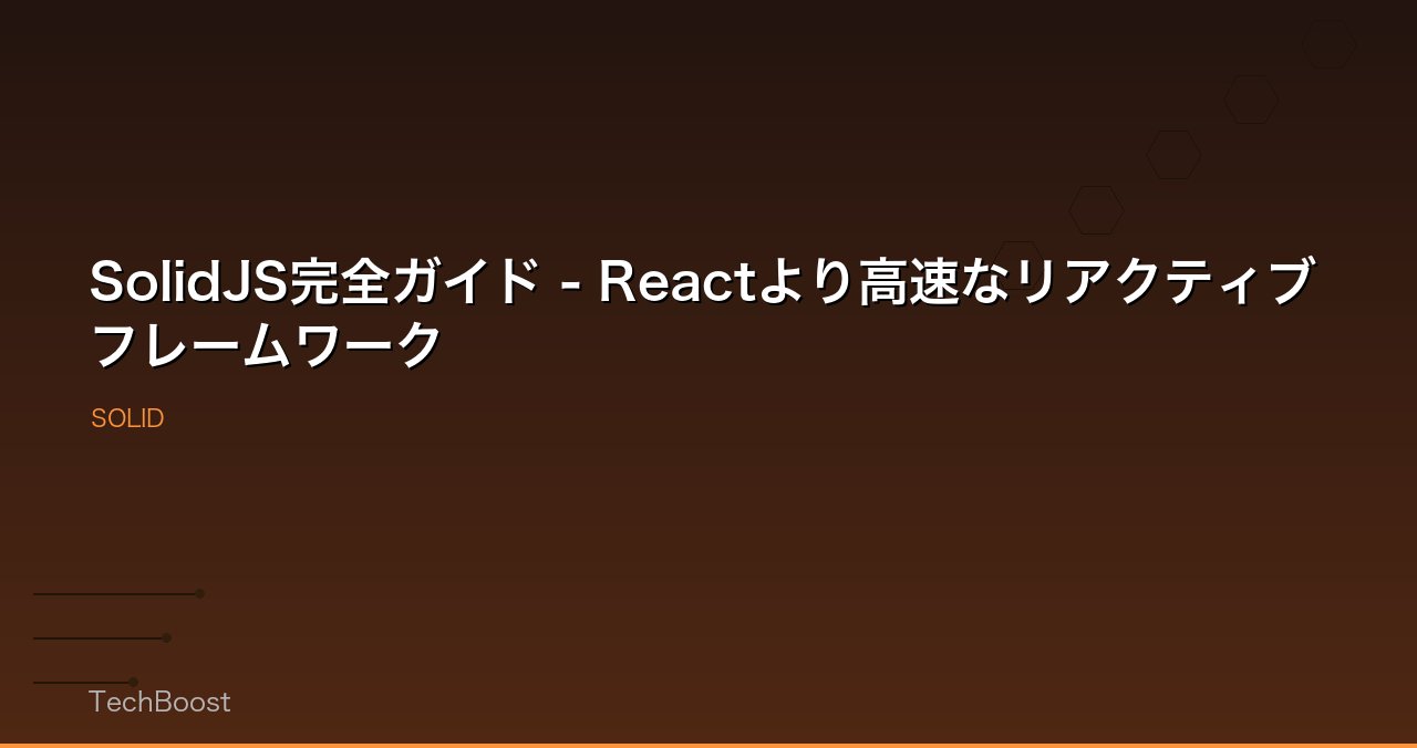 SolidJS完全ガイド - Reactより高速なリアクティブフレームワーク