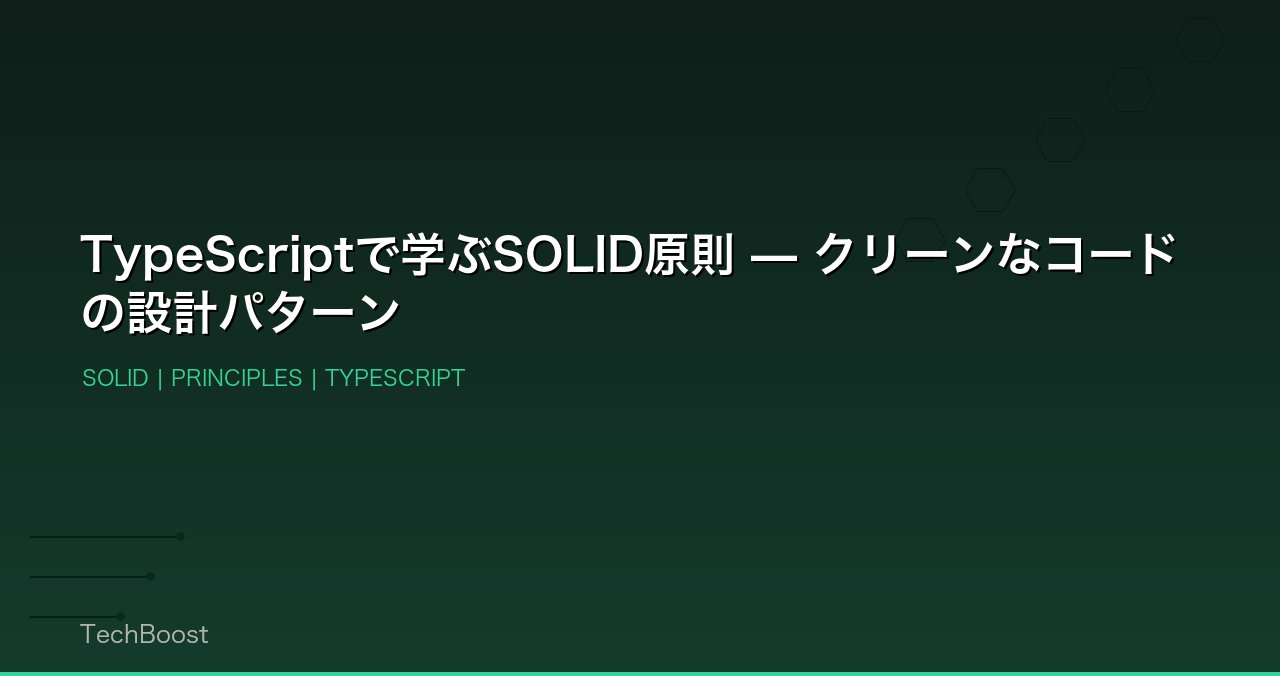 TypeScriptで学ぶSOLID原則 — クリーンなコードの設計パターン