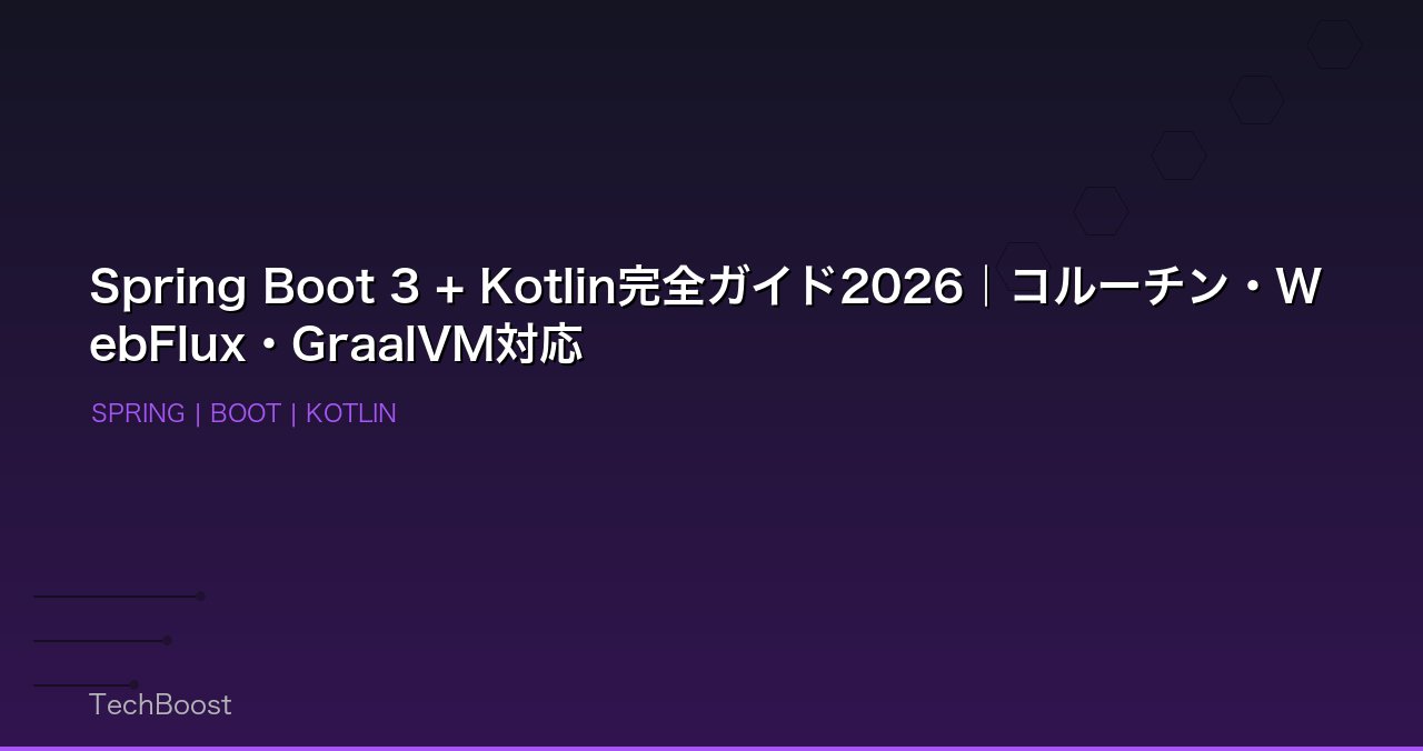 Spring Boot 3 + Kotlin完全ガイド2026｜コルーチン・WebFlux・GraalVM対応