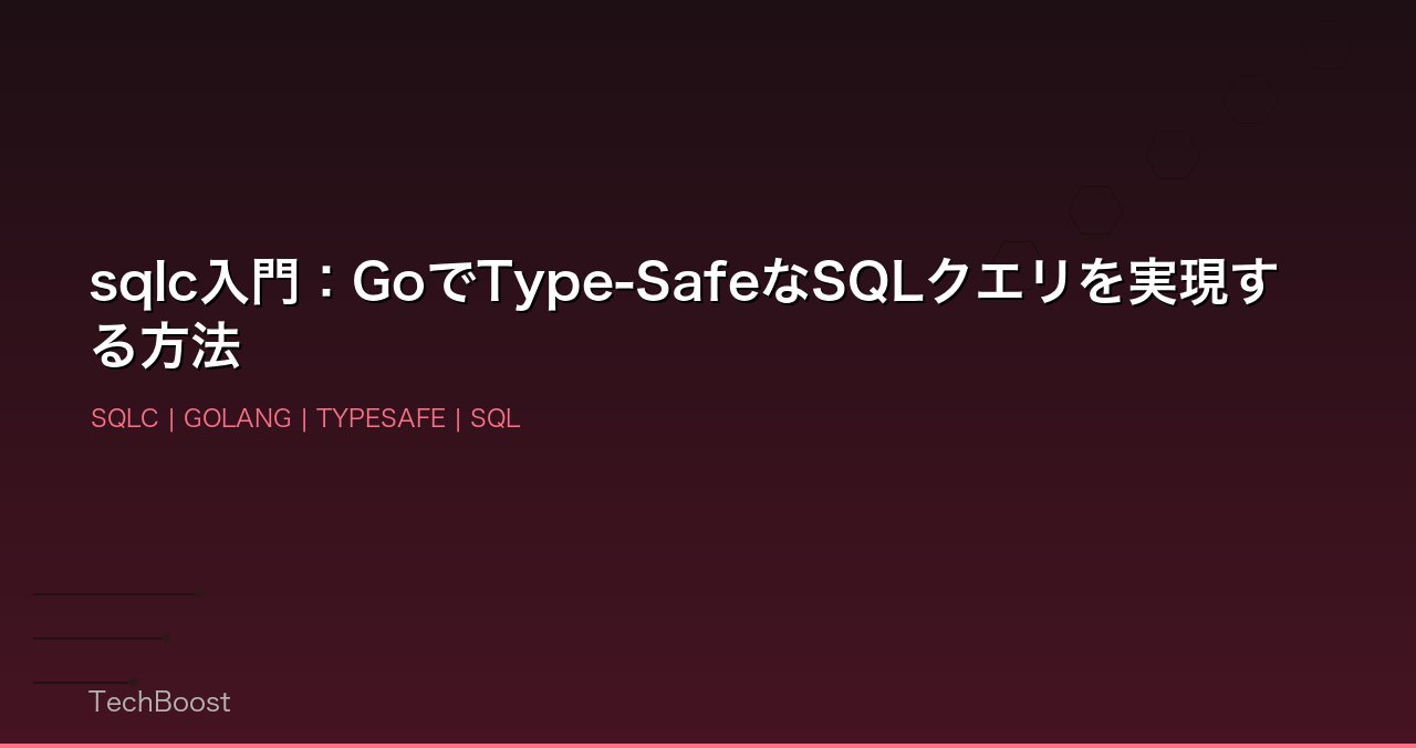 sqlc入門：GoでType-SafeなSQLクエリを実現する方法