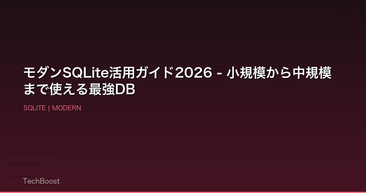 モダンSQLite活用ガイド2026 - 小規模から中規模まで使える最強DB
