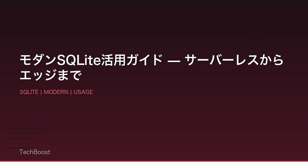 モダンSQLite活用ガイド — サーバーレスからエッジまで