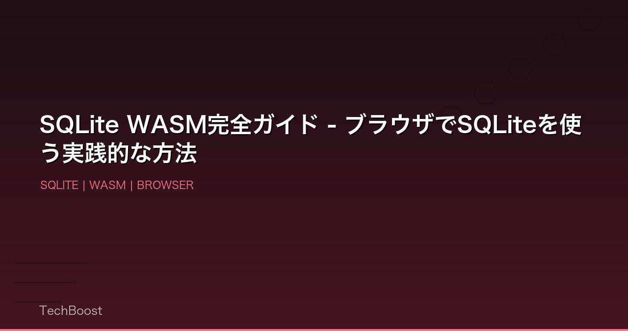 SQLite WASM完全ガイド - ブラウザでSQLiteを使う実践的な方法