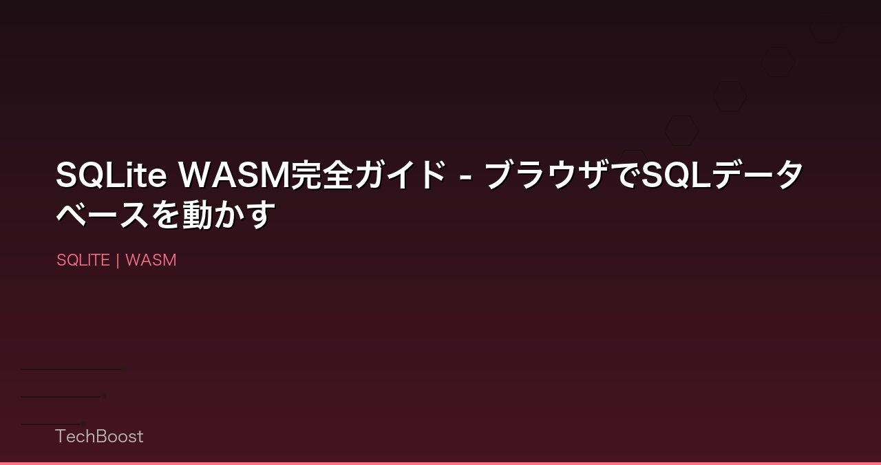 SQLite WASM完全ガイド - ブラウザでSQLデータベースを動かす