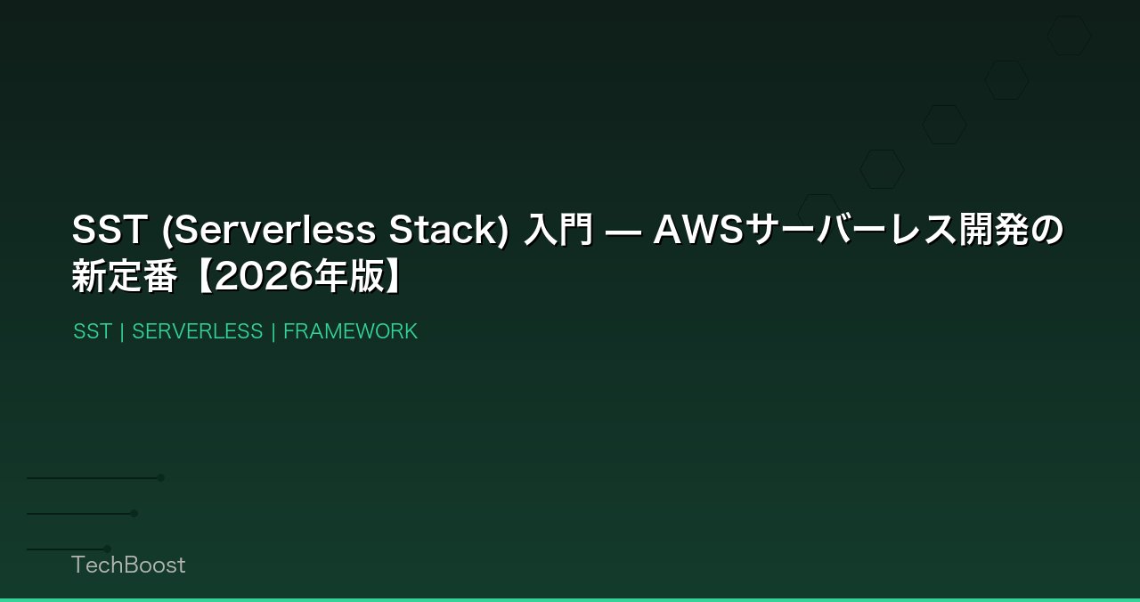 SST (Serverless Stack) 入門 — AWSサーバーレス開発の新定番【2026年版】
