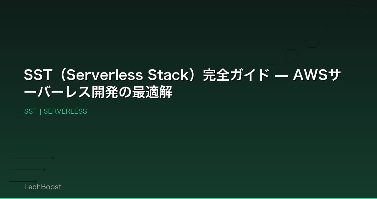 SST（Serverless Stack）完全ガイド — AWSサーバーレス開発の最適解
