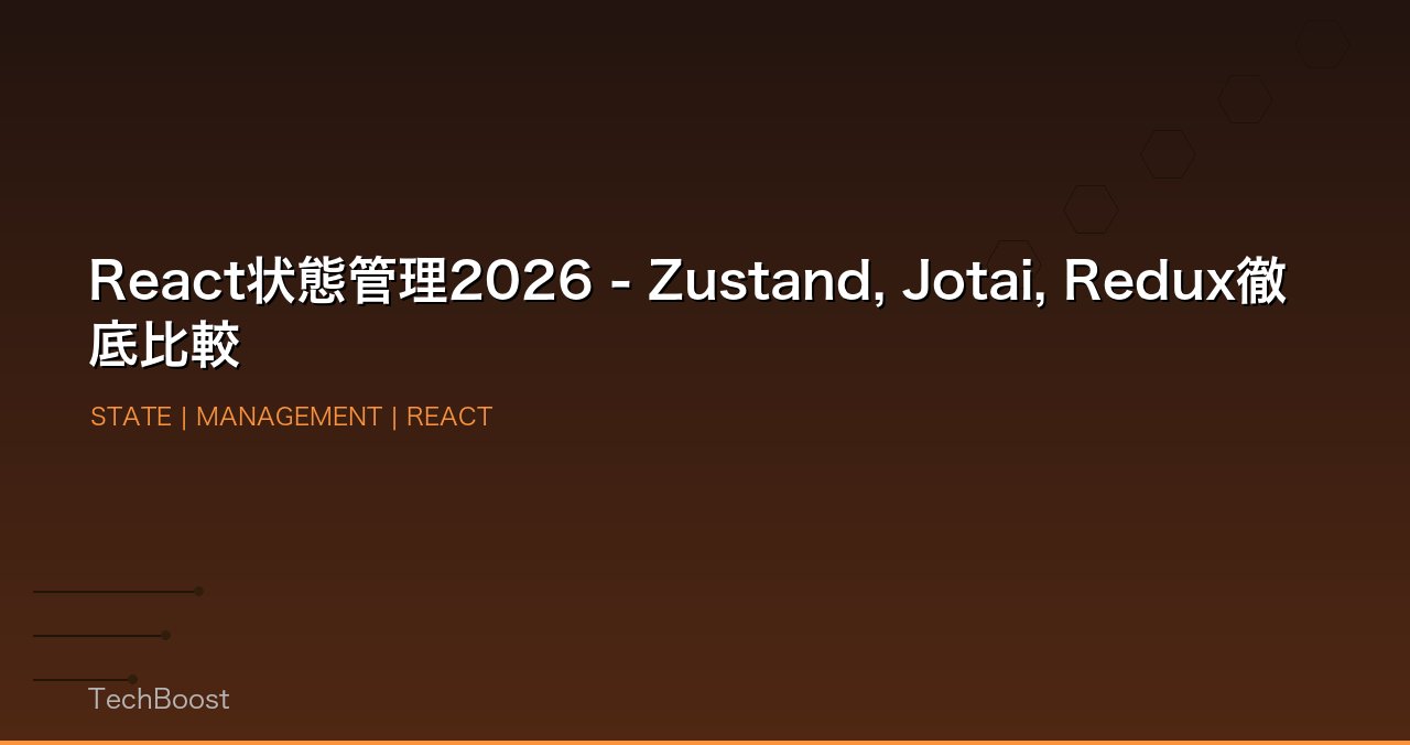 React状態管理2026 - Zustand, Jotai, Redux徹底比較