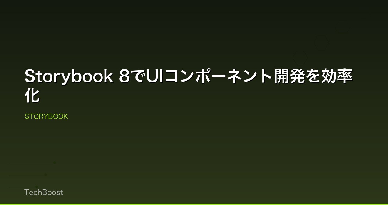 Storybook 8でUIコンポーネント開発を効率化