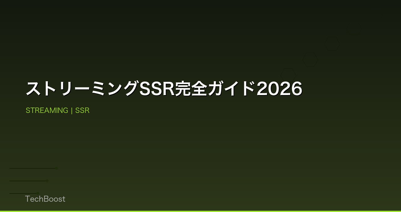 ストリーミングSSR完全ガイド2026