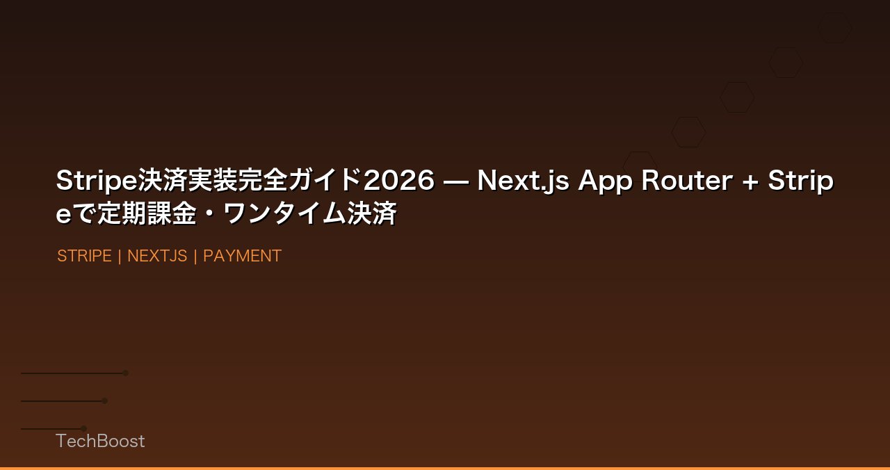 Stripe決済実装完全ガイド2026 — Next.js App Router + Stripeで定期課金・ワンタイム決済