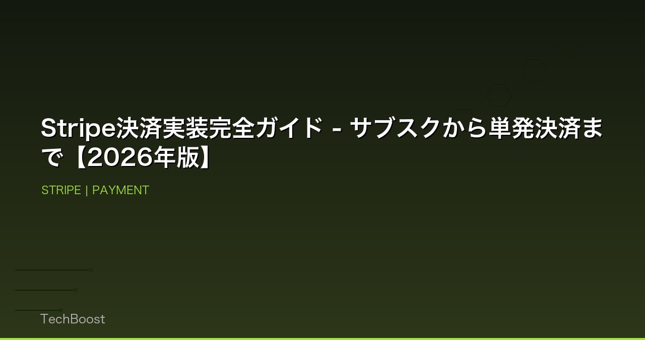 Stripe決済実装完全ガイド - サブスクから単発決済まで【2026年版】