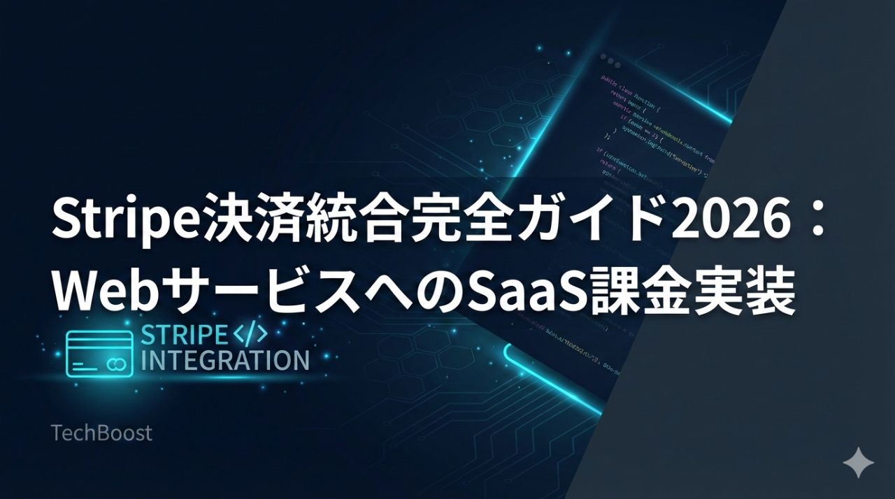 Stripe決済統合完全ガイド2026：WebサービスへのSaaS課金実装