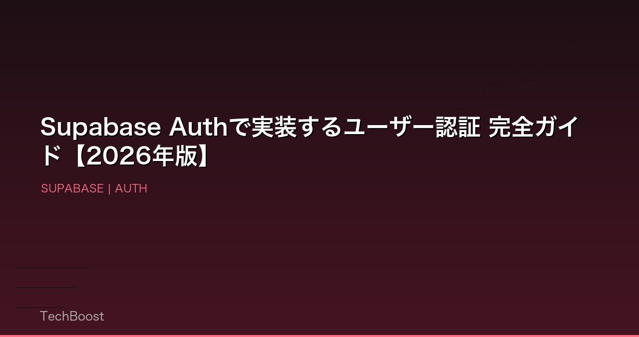 Supabase Authで実装するユーザー認証 完全ガイド【2026年版】