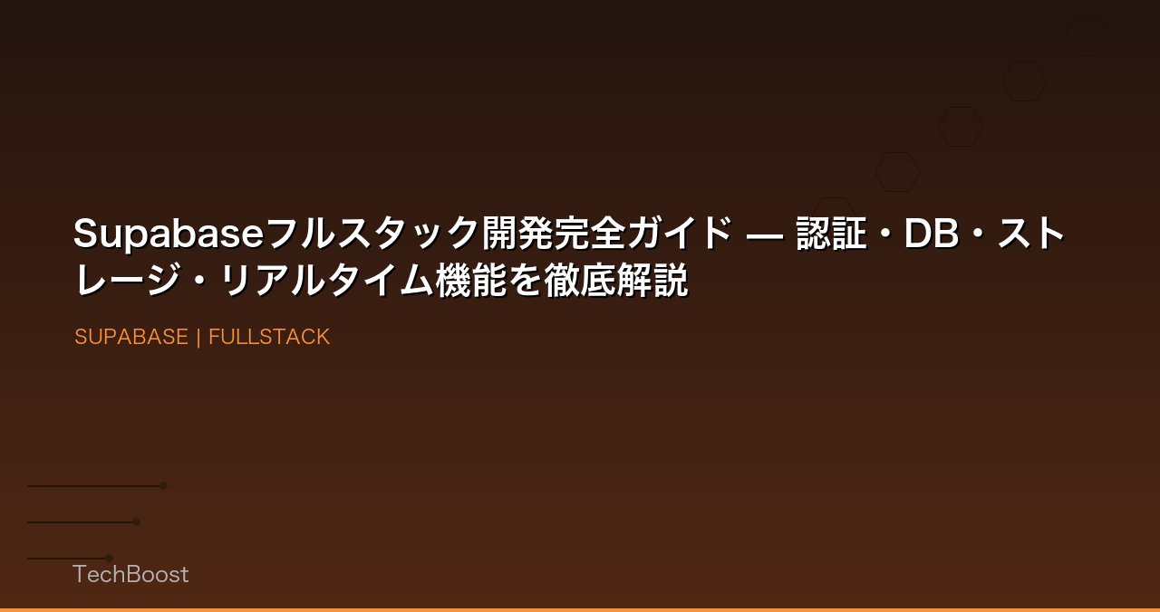 Supabaseフルスタック開発完全ガイド — 認証・DB・ストレージ・リアルタイム機能を徹底解説