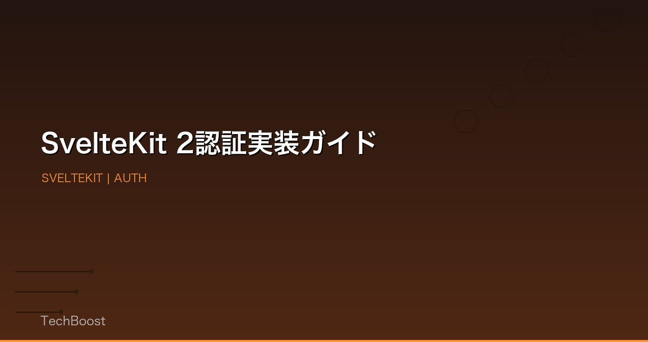 SvelteKit 2認証実装ガイド