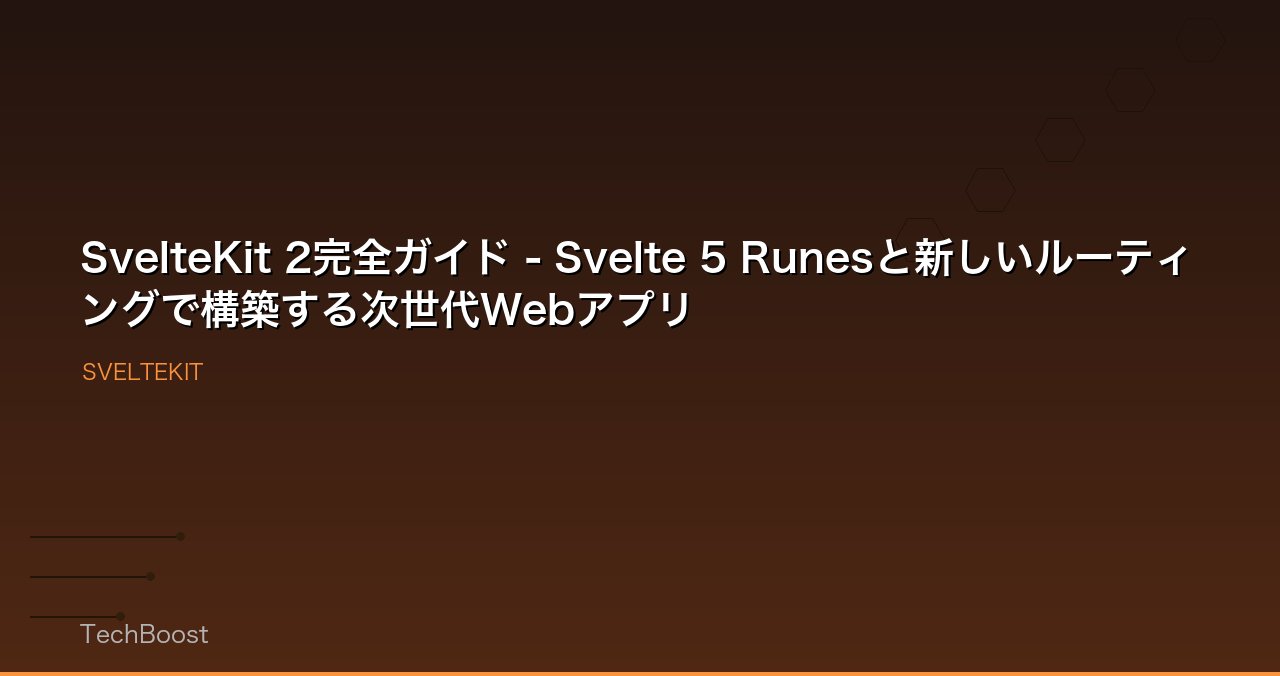 SvelteKit 2完全ガイド - Svelte 5 Runesと新しいルーティングで構築する次世代Webアプリ